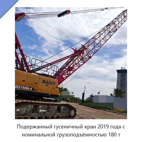 Подержанный гусеничный кран 2019 года с номинальной грузоподъёмностью 180 т