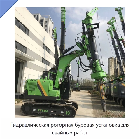 Гидравлическая роторная буровая установка для свайных работ