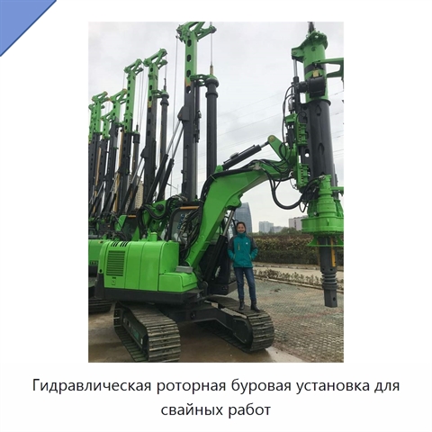 Гидравлическая роторная буровая установка для свайных работ