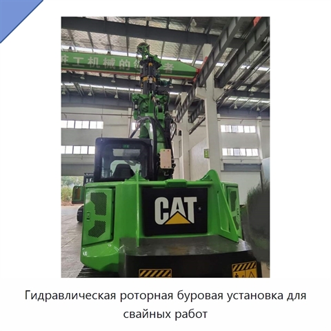 Гидравлическая роторная буровая установка для свайных работ