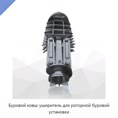 Буровой ковш-уширитель для роторной буровой установки