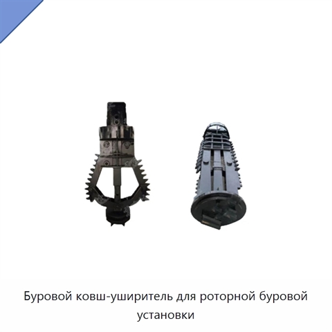 Буровой ковш-уширитель для роторной буровой установки