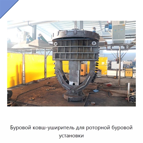 Буровой ковш-уширитель для роторной буровой установки