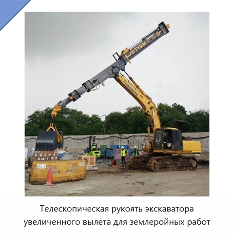 Телескопическая рукоять экскаватора увеличенного вылета для землеройных работ