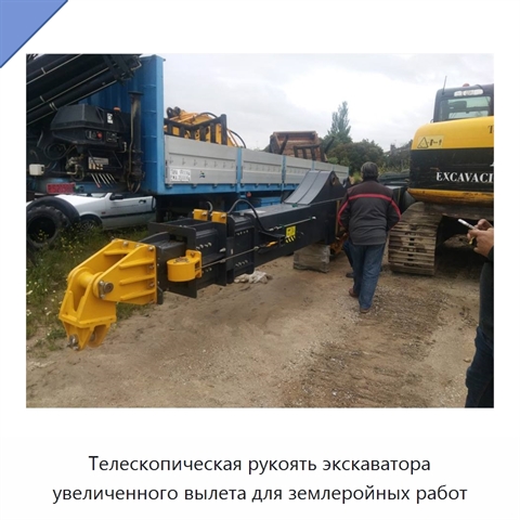 Телескопическая рукоять экскаватора увеличенного вылета для землеройных работ