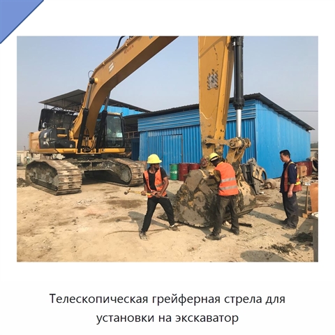 Телескопическая грейферная стрела для установки на экскаватор