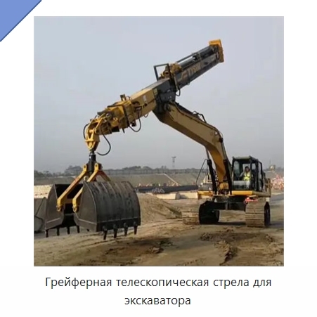 Грейферная телескопическая стрела для экскаватора