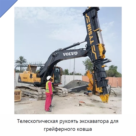 Телескопическая рукоять экскаватора для грейферного ковша