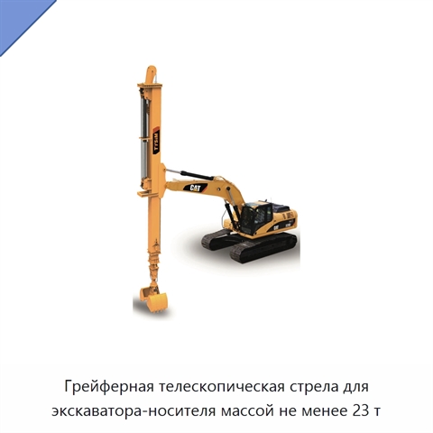 Грейферная телескопическая стрела для экскаватора-носителя массой не менее 23 т
