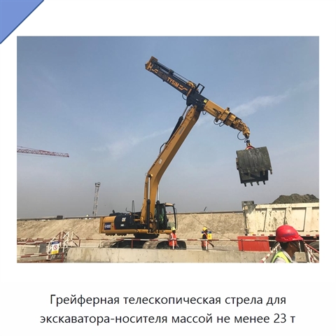 Грейферная телескопическая стрела для экскаватора-носителя массой не менее 23 т