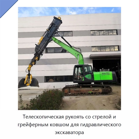 Телескопическая рукоять со стрелой и грейферным ковшом для гидравлического экскаватора