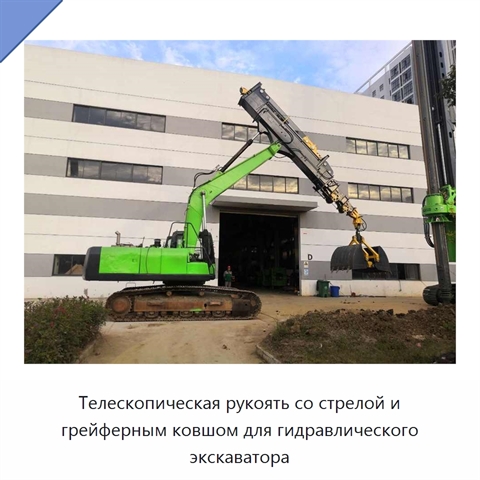 Телескопическая рукоять со стрелой и грейферным ковшом для гидравлического экскаватора