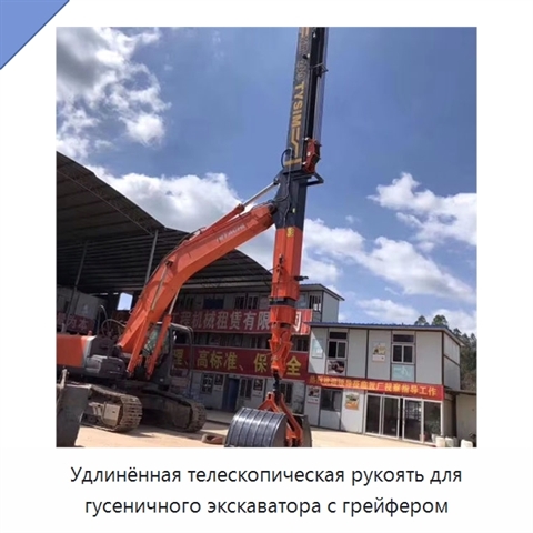 Удлинённая телескопическая рукоять для гусеничного экскаватора с грейфером