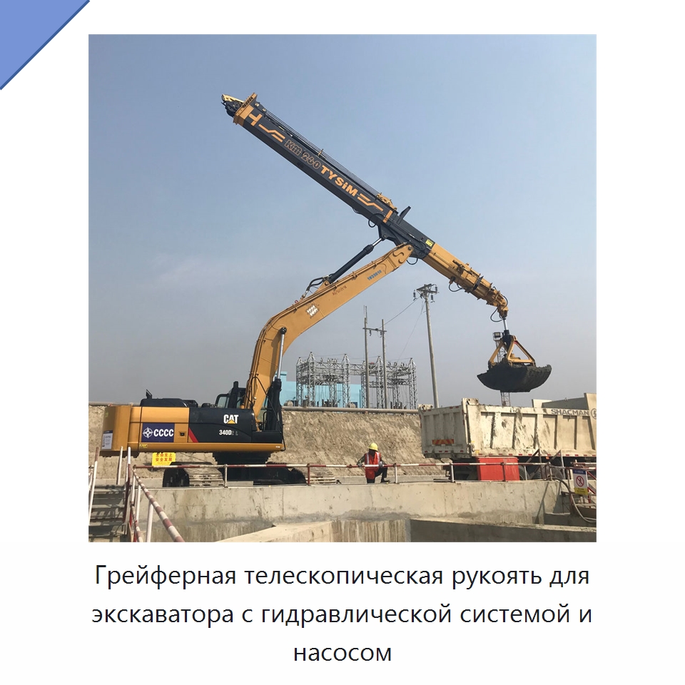 Грейферная телескопическая рукоять для экскаватора с гидравлической системой и насосом — Запчасти для строительной техники