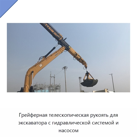 Грейферная телескопическая рукоять для экскаватора с гидравлической системой и насосом