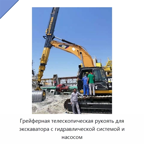 Грейферная телескопическая рукоять для экскаватора с гидравлической системой и насосом