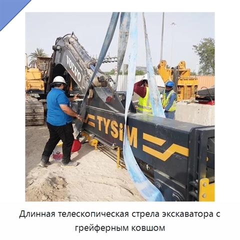Длинная телескопическая стрела экскаватора с грейферным ковшом