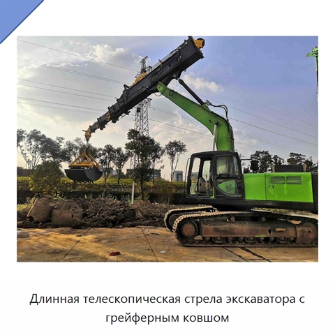Длинная телескопическая стрела экскаватора с грейферным ковшом