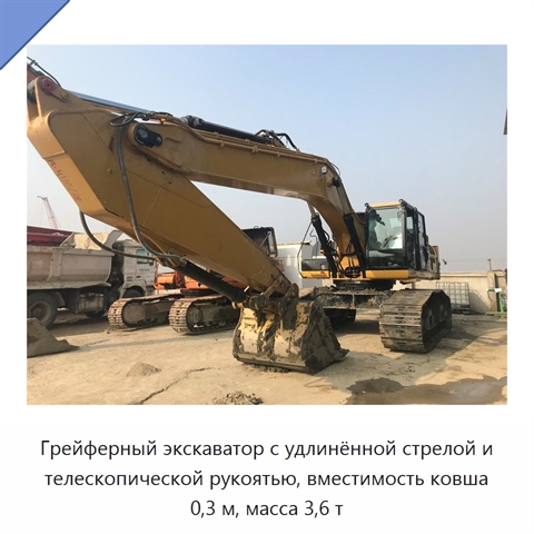 Грейферный экскаватор с удлинённой стрелой и телескопической рукоятью, вместимость ковша 0,3 м, масса 3,6 т