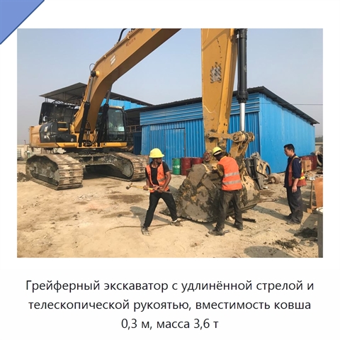 Грейферный экскаватор с удлинённой стрелой и телескопической рукоятью, вместимость ковша 0,3 м, масса 3,6 т