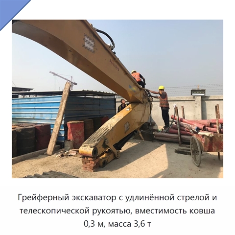 Грейферный экскаватор с удлинённой стрелой и телескопической рукоятью, вместимость ковша 0,3 м, масса 3,6 т