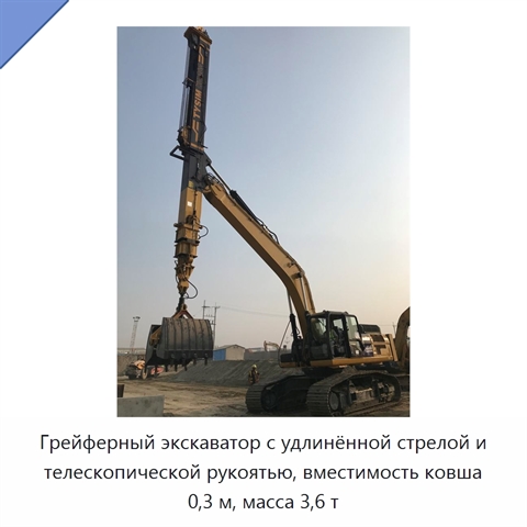 Грейферный экскаватор с удлинённой стрелой и телескопической рукоятью, вместимость ковша 0,3 м, масса 3,6 т