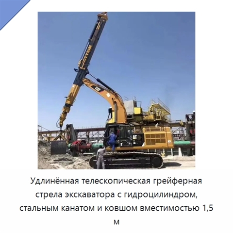 Удлинённая телескопическая грейферная стрела экскаватора с гидроцилиндром, стальным канатом и ковшом вместимостью 1,5 м