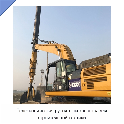 Телескопическая рукоять экскаватора для строительной техники