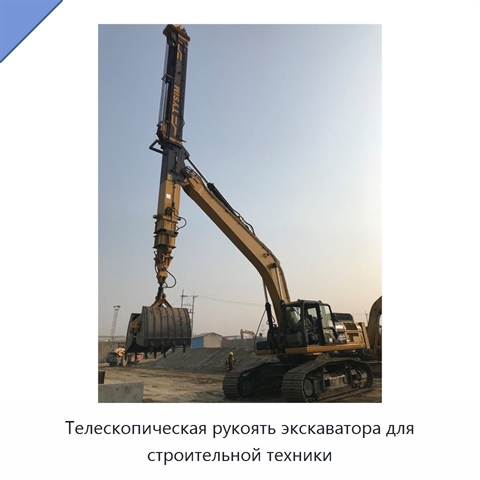 Телескопическая рукоять экскаватора для строительной техники