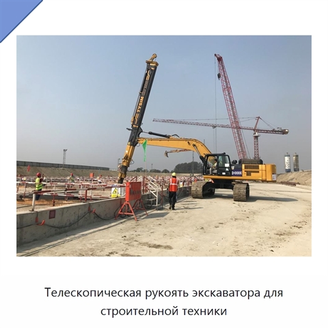 Телескопическая рукоять экскаватора для строительной техники