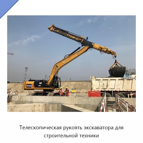 Телескопическая рукоять экскаватора для строительной техники