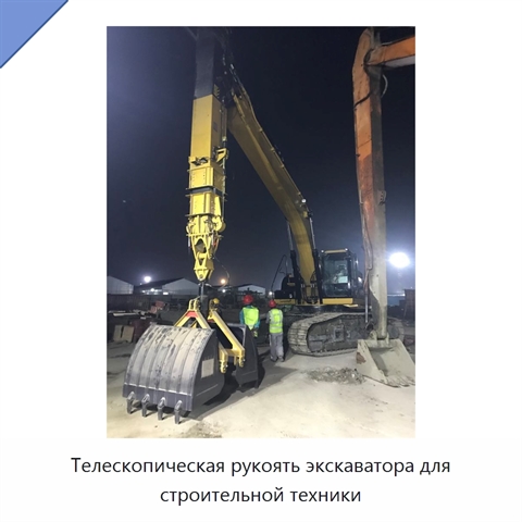 Телескопическая рукоять экскаватора для строительной техники
