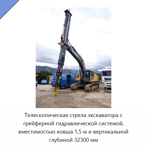 Телескопическая стрела экскаватора с грейферной гидравлической системой, вместимостью ковша 1,5 м и вертикальной глубиной 32300 мм