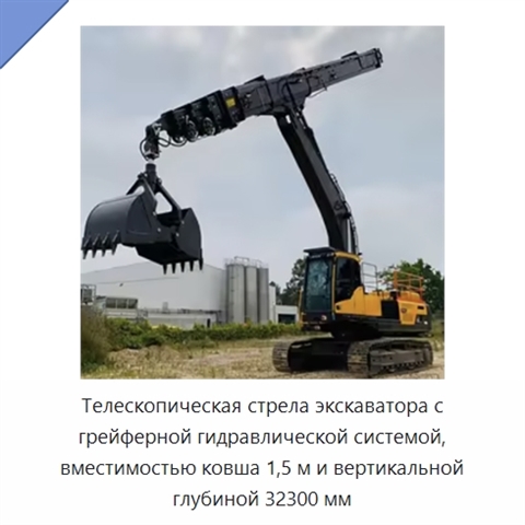 Телескопическая стрела экскаватора с грейферной гидравлической системой, вместимостью ковша 1,5 м и вертикальной глубиной 32300 мм