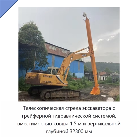 Телескопическая стрела экскаватора с грейферной гидравлической системой, вместимостью ковша 1,5 м и вертикальной глубиной 32300 мм