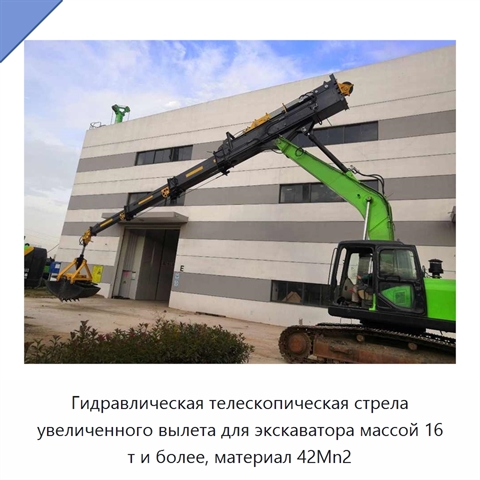 Гидравлическая телескопическая стрела увеличенного вылета для экскаватора массой 16 т и более, материал 42Mn2