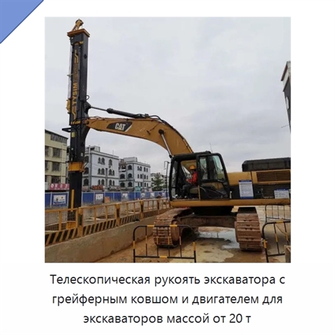 Телескопическая рукоять экскаватора с грейферным ковшом и двигателем для экскаваторов массой от 20 т
