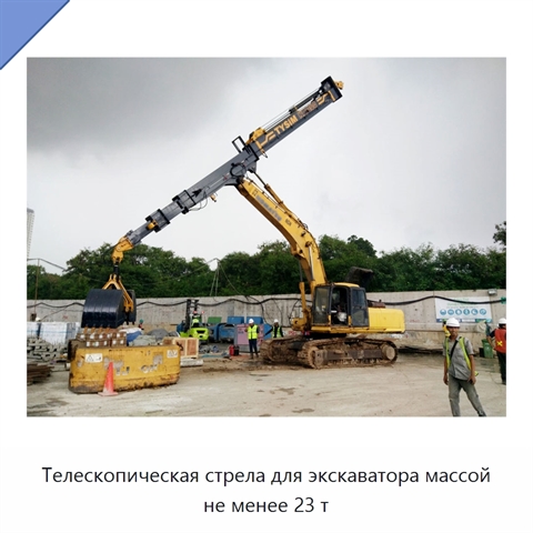 Телескопическая стрела для экскаватора массой не менее 23 т