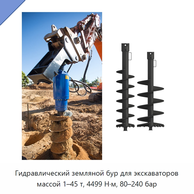 Гидравлический земляной бур для экскаваторов массой 1–45 т, 4499 Н·м, 80–240 бар — Навесное оборудование для строительной техники