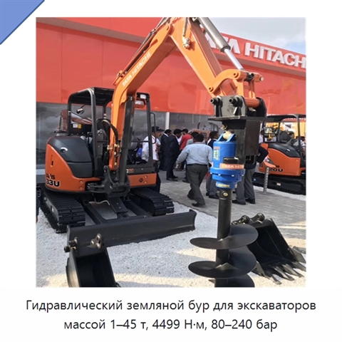 Гидравлический земляной бур для экскаваторов массой 1–45 т, 4499 Н·м, 80–240 бар