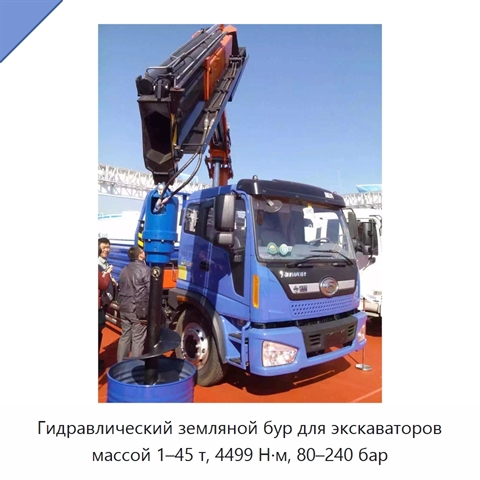 Гидравлический земляной бур для экскаваторов массой 1–45 т, 4499 Н·м, 80–240 бар