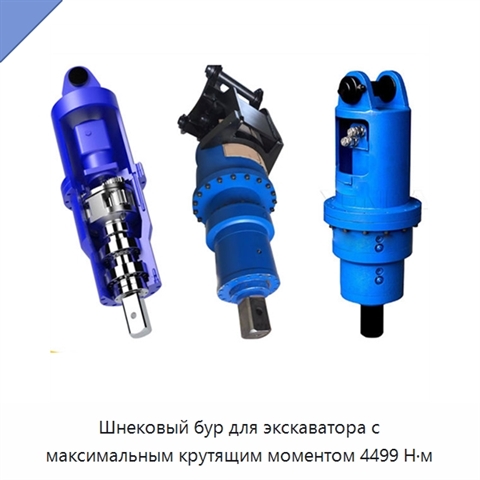 Шнековый бур для экскаватора с максимальным крутящим моментом 4499 Н·м