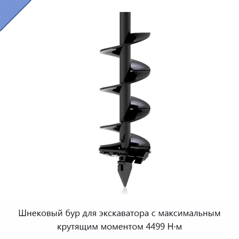 Шнековый бур для экскаватора с максимальным крутящим моментом 4499 Н·м