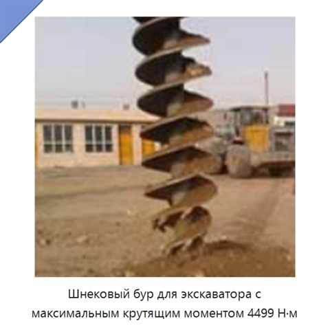 Шнековый бур для экскаватора с максимальным крутящим моментом 4499 Н·м