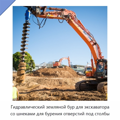 Гидравлический земляной бур для экскаватора со шнеками для бурения отверстий под столбы