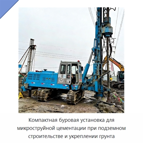 Компактная буровая установка для микроструйной цементации при подземном строительстве и укреплении грунта