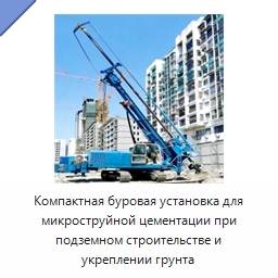 Компактная буровая установка для микроструйной цементации при подземном строительстве и укреплении грунта