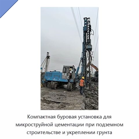 Компактная буровая установка для микроструйной цементации при подземном строительстве и укреплении грунта