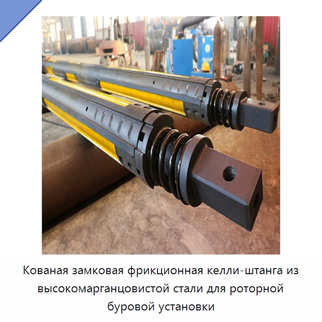 Кованая замковая фрикционная келли-штанга из высокомарганцовистой стали для роторной буровой установки — Запчасти для строительной техники