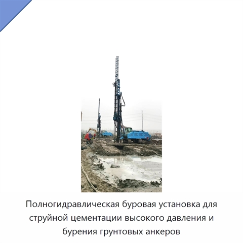 Полногидравлическая буровая установка для струйной цементации высокого давления и бурения грунтовых анкеров